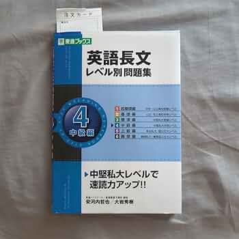 英語長文レベル別問題集4中級編 英語長文レベル別問題集 4中級編 (東進ブックス 大学受験 レベル